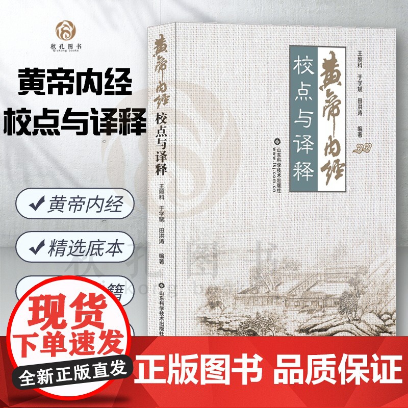 黄帝内经校点与译释 中医基础理论医学经典著作 素问灵枢上古天真论综合性医书 中医书 王照料 于学斌 田洪涛编著医学典
