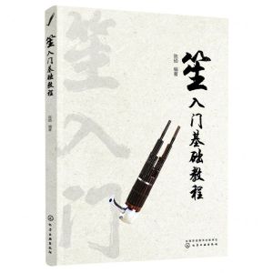 [N]笙入门基础教程-9787122378194