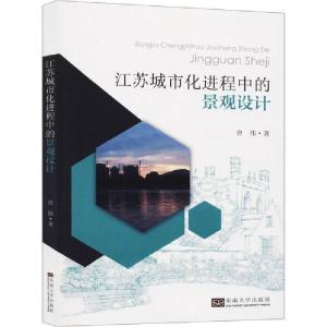 正版新书]江苏城市化进程中的景观设计曾伟9787564186418