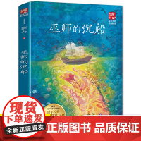 巫师的沉船 班马著 六年级百班千人阅读书目正版书 小学生课外书读书籍 长江文艺出版社