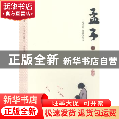 正版 孟子 刘乃溪,徐骆编注 上海财经大学出版社 9787564229993