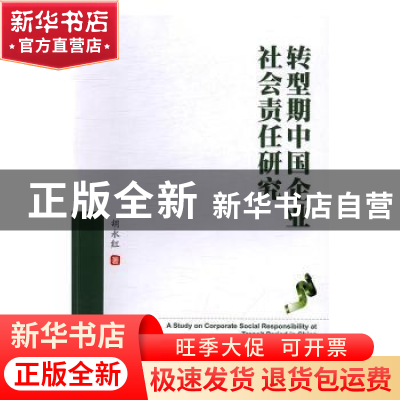 正版 转型期中国企业社会责任研究 胡永红著 西南财经大学出版社