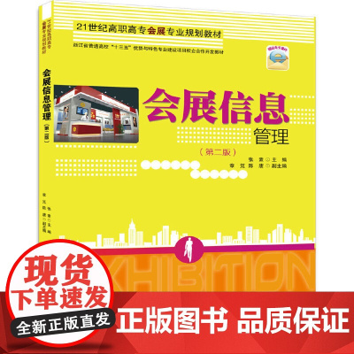 会展信息管理(第二版)
