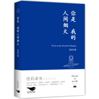 正版新书]你是我的人间烟火段段9787540266998