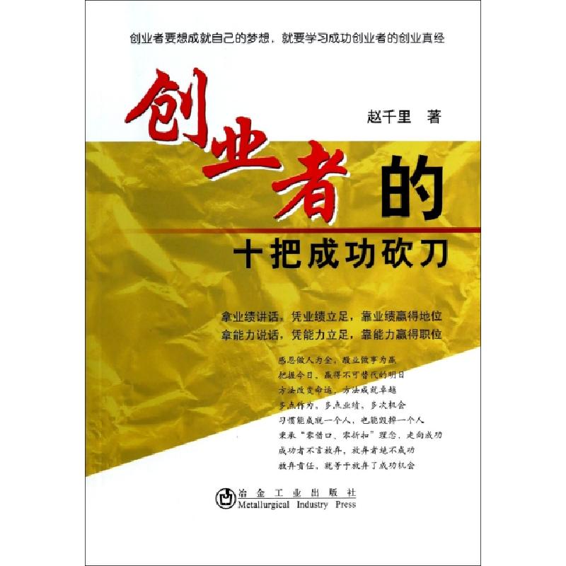 正版新书]创业者的十把成功砍刀赵千里9787502464332