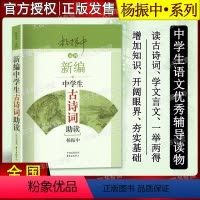 [正版]新编中学生古诗词助读 杨振中系列 东方出版中心 中学生文言文古诗词辅导
