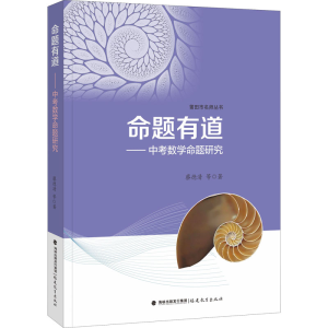 [M]命题有道——中考数学命题研究-9787533490935