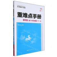 [N]高中历史(必修中外历史纲要下RJ30周年纪念版)/重难点手册-9787576902617