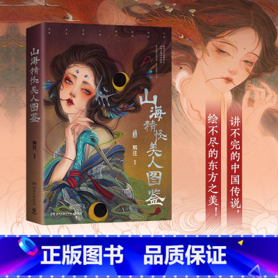 山海精怪美人图鉴 [正版]书店山海精怪美人图鉴 熙往 志怪国风画集 山海敦煌聊斋精怪人神走兽水生异想 大胆想象 绮丽画笔