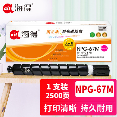 海得 NPG-67红色粉盒 大众版 TF-NPG67M 2.5K 适用佳能C3020 3320 3325 3330