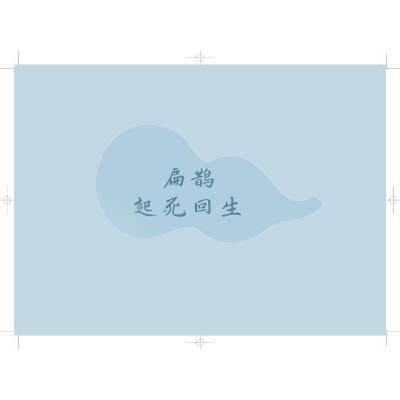 历代名医故事绘本