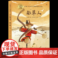 稻草人书叶圣陶正版中国童话十家赏析本小学生三四五六年级课外书读阅读人教版456上册曹儿童文学故事8-9-10岁