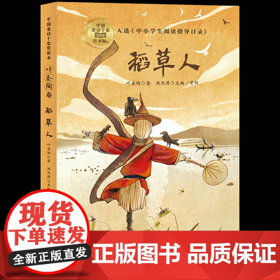 稻草人书叶圣陶正版中国童话十家赏析本小学生三四五六年级课外书读阅读人教版456上册曹儿童文学故事8-9-10岁