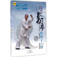 [M]吴式太极拳经典十六势-9787534973550