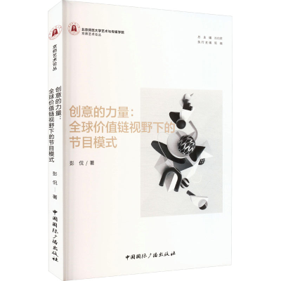 醉染图书创意的力量:全球价值链视野下的节目模式9787507852417
