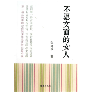 [M]不愿文面的女人-9787549609246