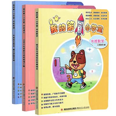 正版新书]我的第一小学堂(中班全3册)-幼儿语文数学英语启蒙早