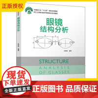 眼镜结构分析 沈银焱 中国轻工业十三五规划教材 眼镜行业入门培训教材书籍 眼镜架结构分类及编号方法 零部件规格 眼镜设计