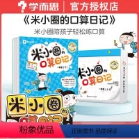 [2盒套装]米小圈口算日记 1年级 上册+下册 小学通用 [正版]米小圈口算日记口算天天练小学一年级二年级三年级四年级上