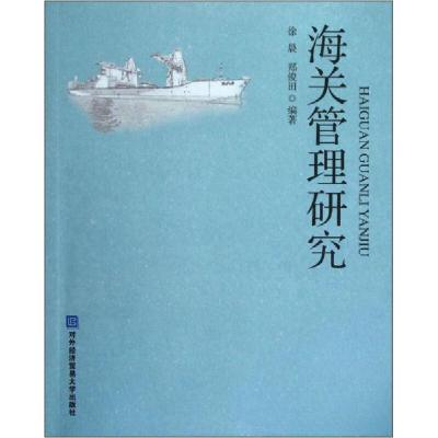 正版新书]海关管理研究徐晨、郑俊田 著9787566305558