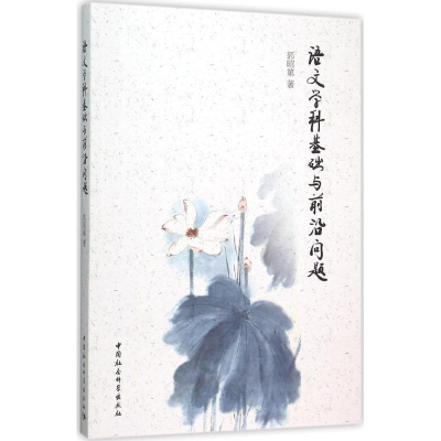 醉染图书语文学科基础与前沿问题9787516170946