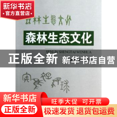 正版 森林生态文化 但新球,但维宇著 中国林业出版社 9787503868