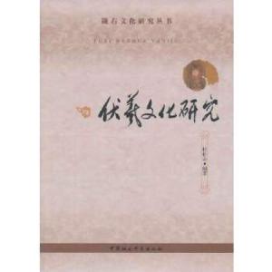 正版新书]伏羲文化研究杜松奇 编著9787516133279