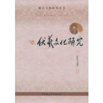 正版新书]伏羲文化研究杜松奇 编著9787516133279