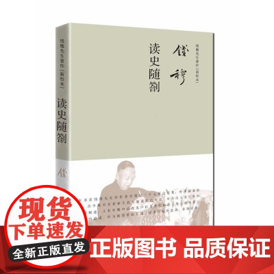 钱穆先生著作系列——读史随劄(简体精装) 钱穆先生 九州出版社 正版书籍