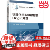 物理化学实验数据的Origin处理.彭娟,宋伟明,孙彦璞 主编9787122347251