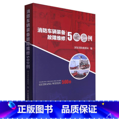 [正版]全新 消防车辆装备故障维修500例 消防汽车维修案例 国家消防救援局编