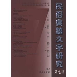 [M]民俗典籍文字研究(第七辑)-9787100073059