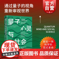 量子心灵与社会科学 [美] 亚历山大·温特著 祁昊天 方长平译 社会科学图书籍 量子力学研究 上海人民出版社