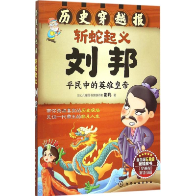 [M]斩蛇起义刘邦-9787122239990