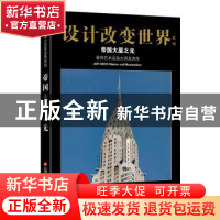 正版 帝国大厦之光:装饰艺术运动大师及杰作 心安工作室 上海科学