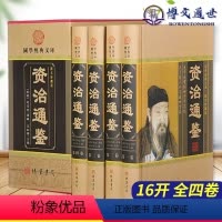 [正版]资治通鉴(16开 全四卷 小插盒) 线装书局