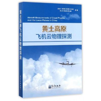 正版新书]黄土高原飞机云物理探测李培仁//李军霞//孙鸿娉//封秋