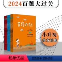 语数英(套装10册) 小学升初中 [正版]2024百题大过关 小升初 语文 数学 英语 10册任选 小学教辅 精选题型详