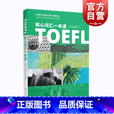 [正版]TOEFL核心词汇一本通 托福单词一本通 扫码朗读音频 新东方编著 上海译文出版社