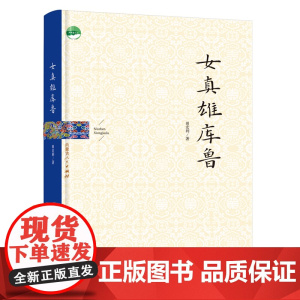 《女真雄库鲁》