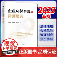 2023新书 企业环保合规与律师服务 白明旭 轩梓翰 邹东来著 法律出版社