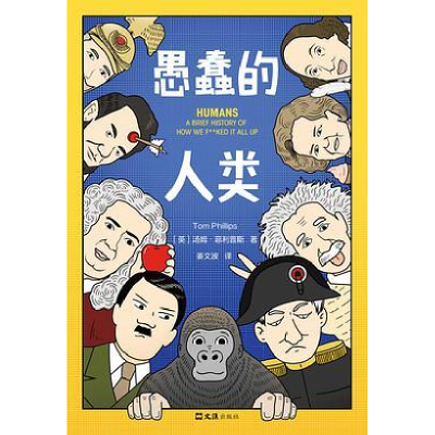 正版新书]愚蠢的人类汤姆·斯9787549631490