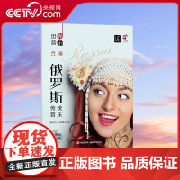 [央视网]世界音乐 俄罗斯传统音乐 精选5首俄罗斯著名的乐曲改编为合奏重奏乐曲 伊万·马来霍夫斯基 著XD