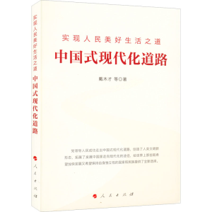 正版新书]实现人民美好生活之道 中国式现代化道路戴木才 等9787