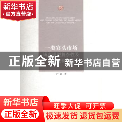 正版 一类寡头市场博弈模型复杂性及混沌控制研究 丁娟著 江苏大
