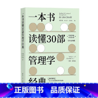 [正版]一本书读懂30部管理学经典 郭泽德 等著 管理