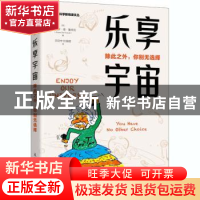 正版 乐享宇宙 除此之外 你别无选择 (西)阿尔瓦罗·德·鲁朱拉 人