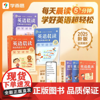 [学而思]25春季新版 小学语文英语晨读美文小学生零基础口语练习一二三四五六年级语法阅读训练同步每日一读入门自学零基础