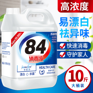 [补贴10%]84消毒液家用10斤大桶装杀菌室内漂白八四消毒液喷雾含氯剂