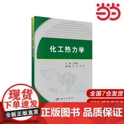 [ 正版书籍]化工热力学 科学出版社